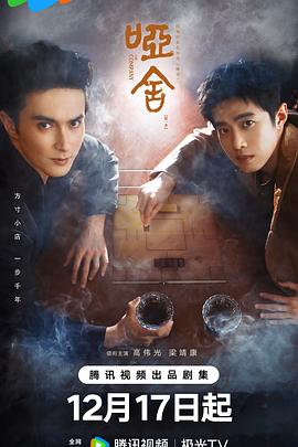 哑舍 第03集