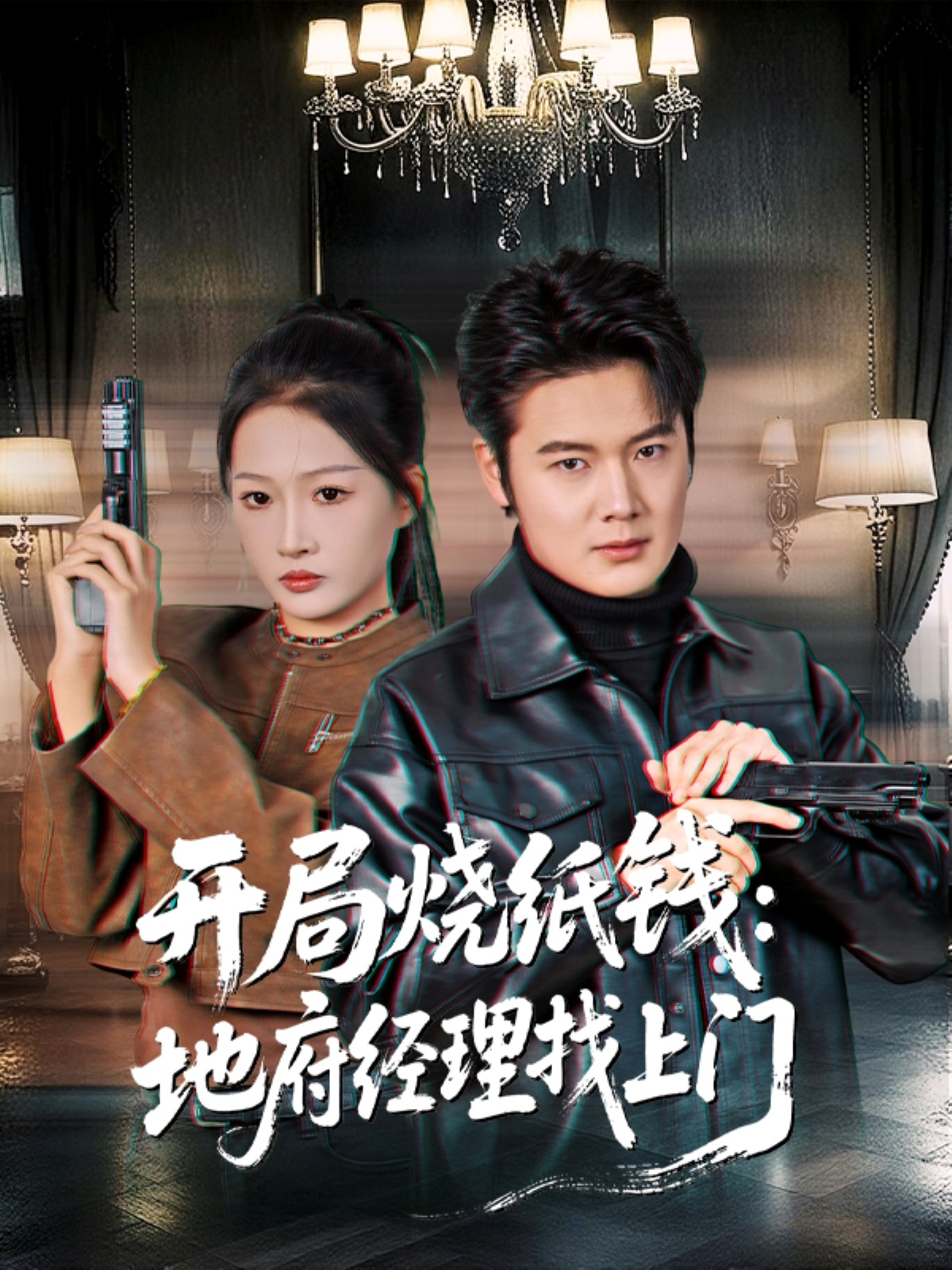 开局烧纸钱：地府经理找上门 第45集
