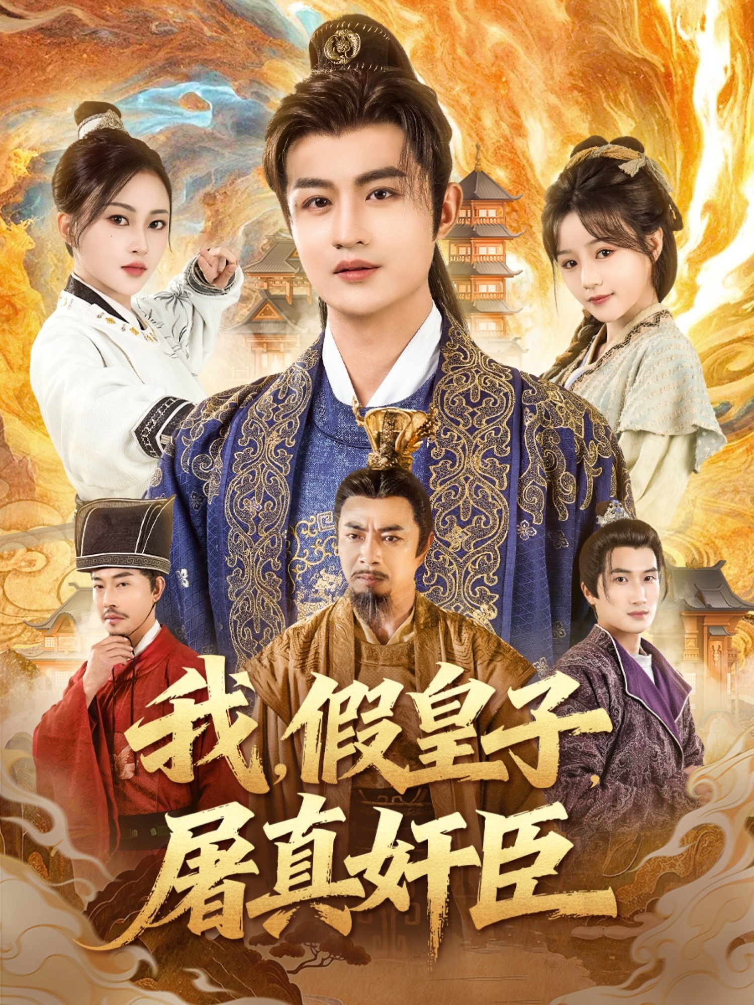 我假皇子屠真奸臣(全集)