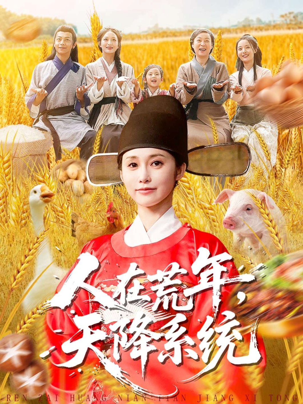 人在荒年天降系统 第99集