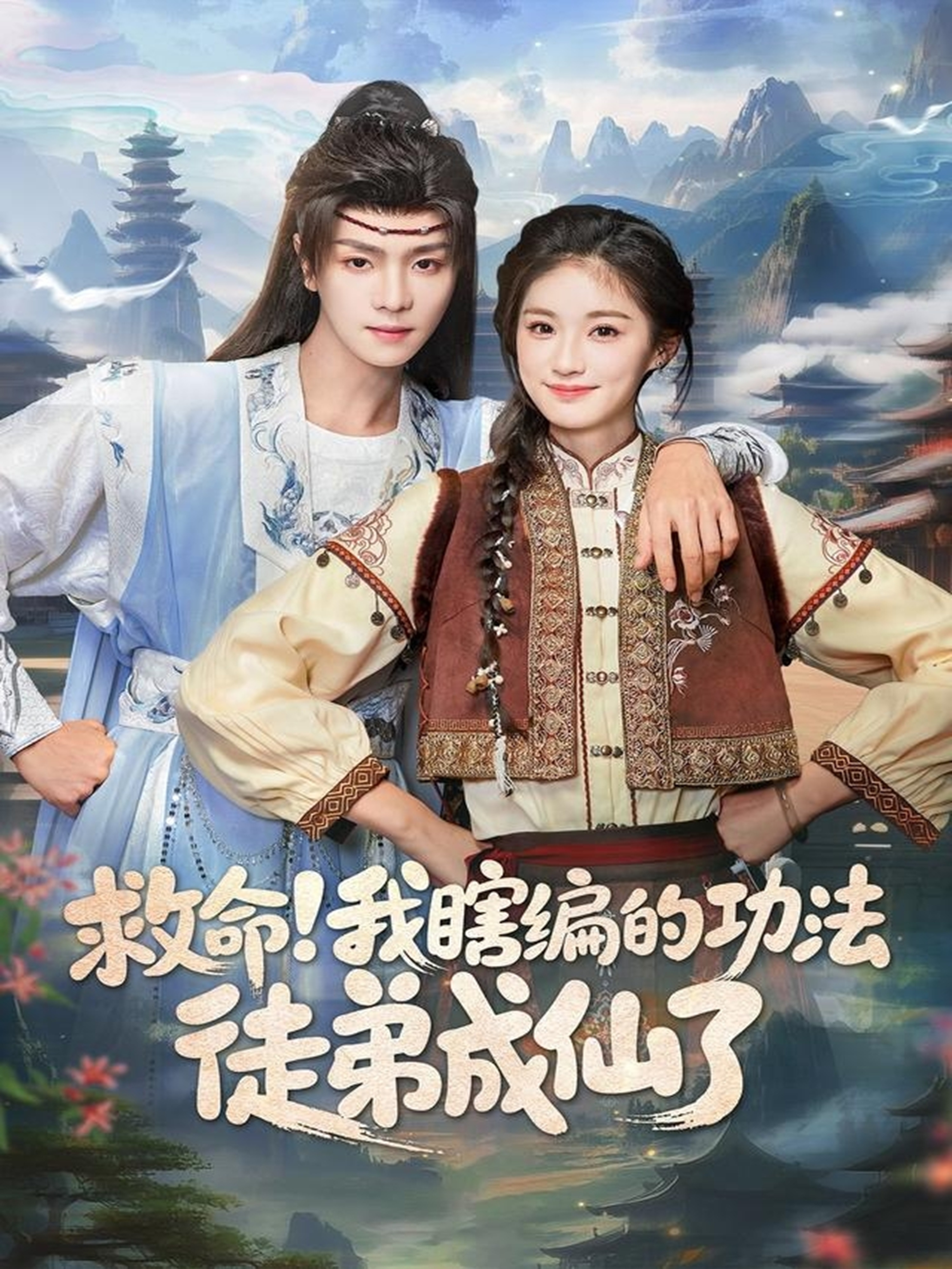救命我瞎编的功法徒弟成仙了 第55集