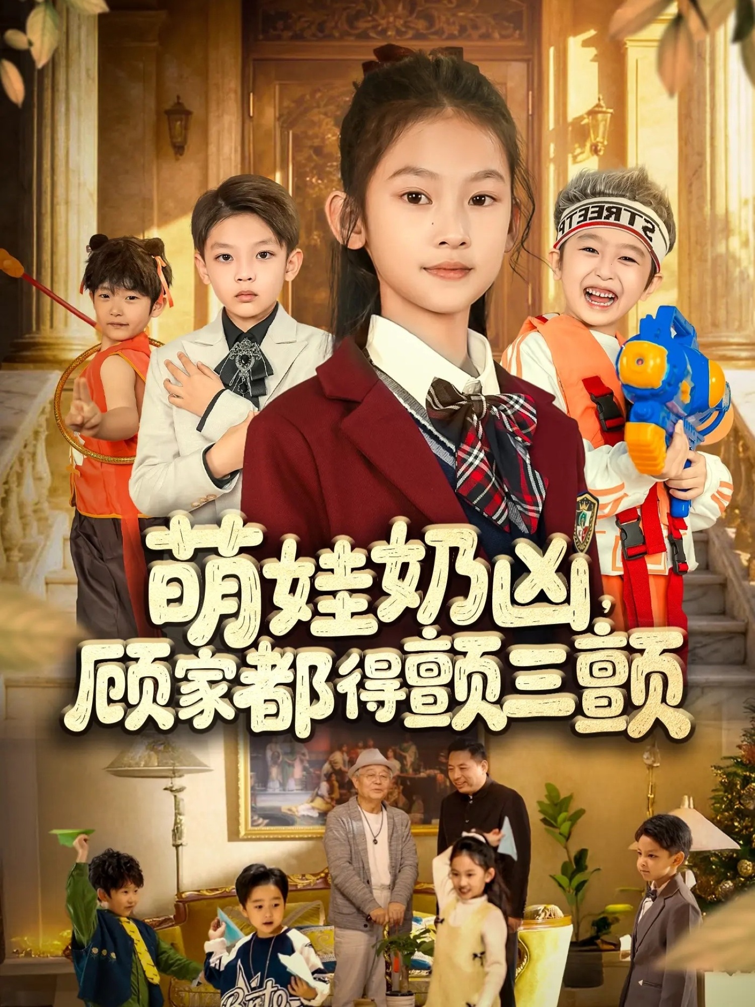 萌娃奶凶，顾家都得颤三颤 第46集