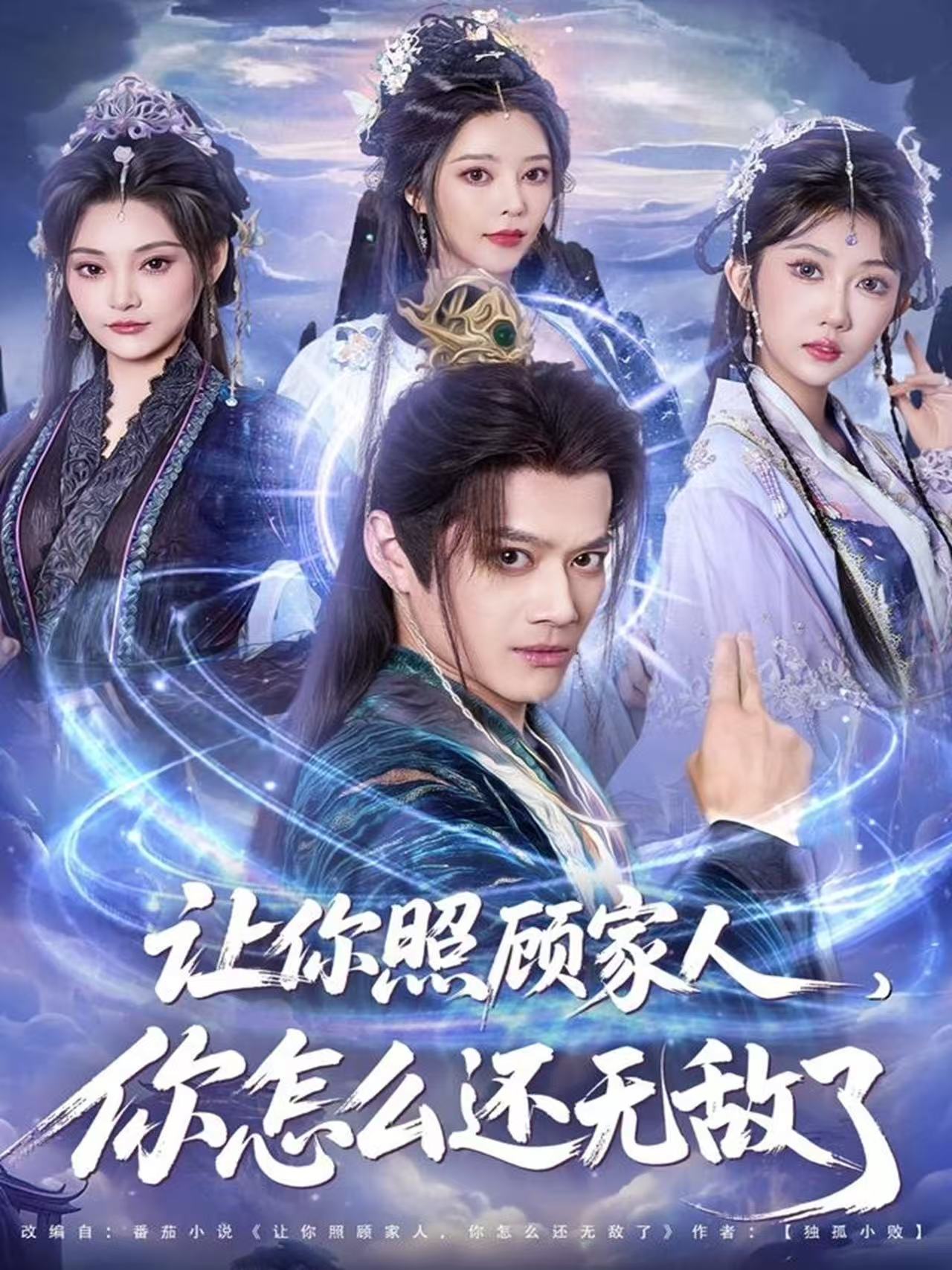 让你照顾家人，你怎么还无敌了 第04集