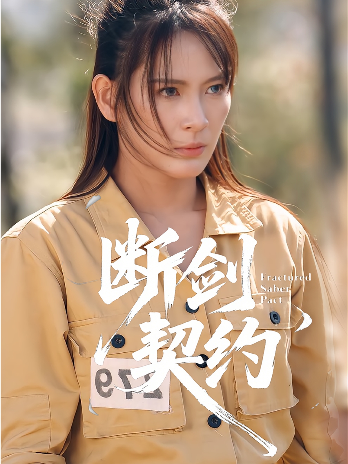 断剑契约 第82集