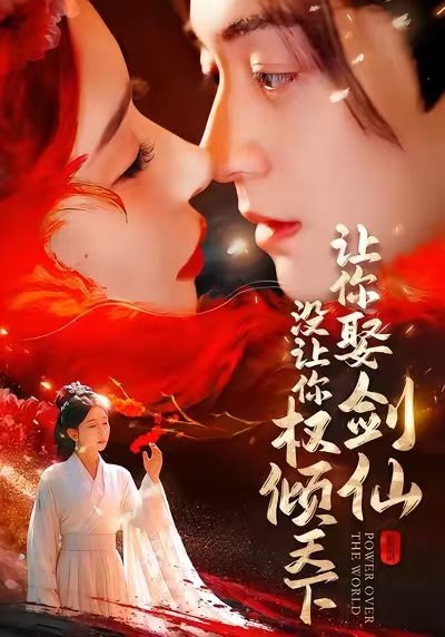 让你娶剑仙，没让你权倾天下 第01集