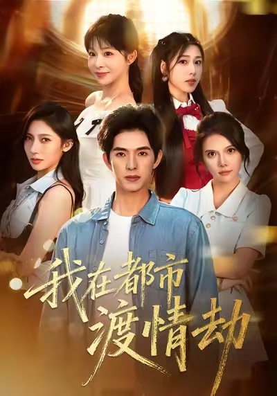 我在都市渡情劫 第77集