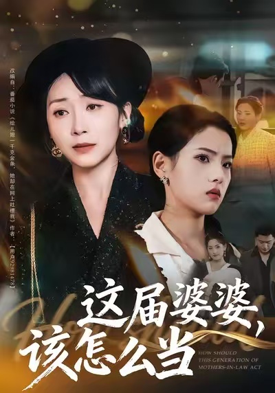这届婆婆，该怎么当 第09集