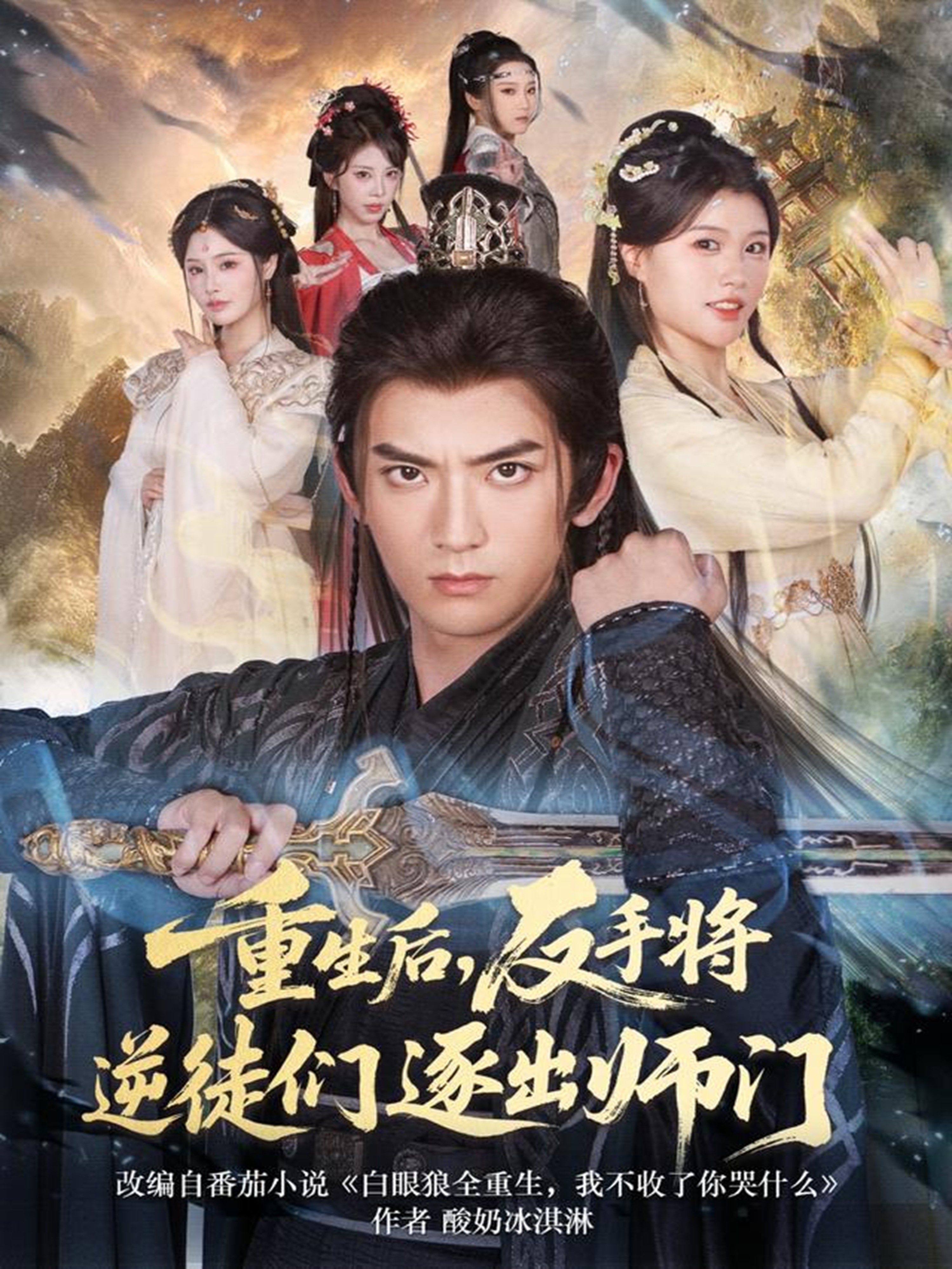 重生后，反手将逆徒们逐出师门 第22集