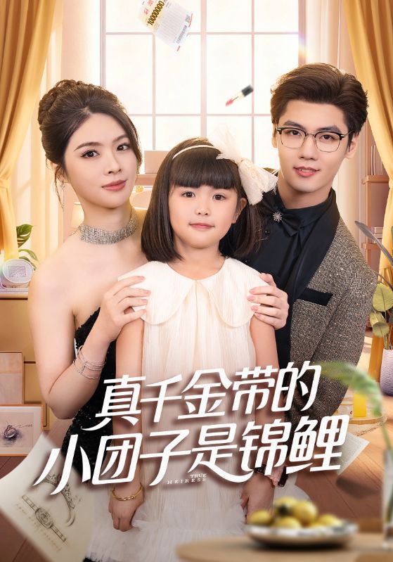 真千金带的小团子是锦鲤 第01集