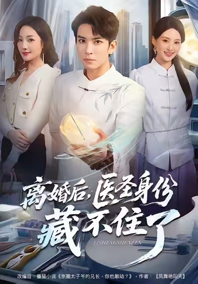 离婚后，医圣身份藏不住了(全集)
