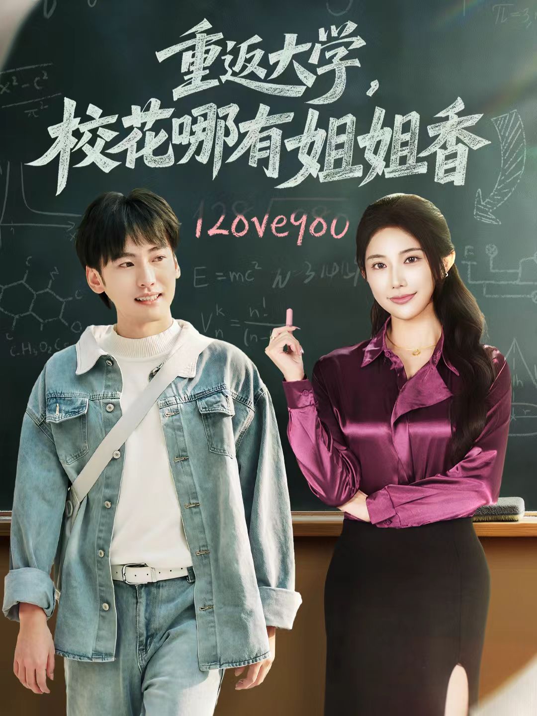 重返大学，校花哪有姐姐香 第45集