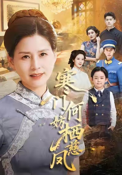 寒门何妨栖慈凤 第55集