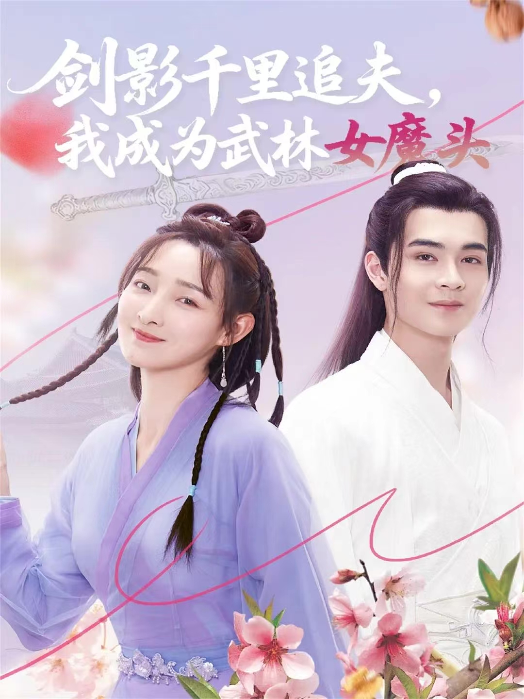 剑影千里追夫，我成为武林女魔头 第65集