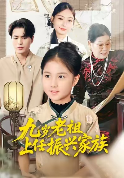 九岁老祖上任振兴家族 第04集