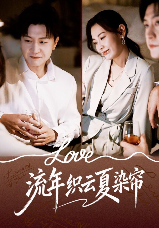 流年织云夏染帘 第35集