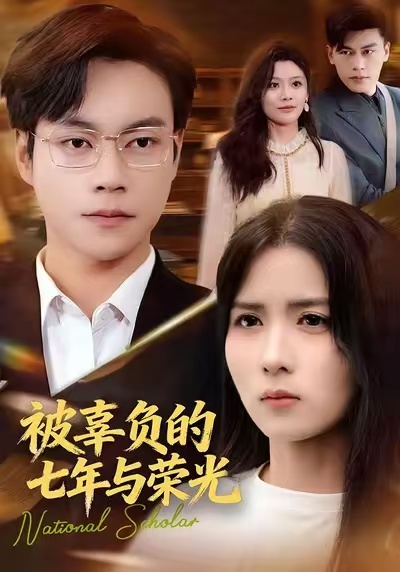 被辜负的七年与荣光 第04集