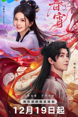 春宵 第08集