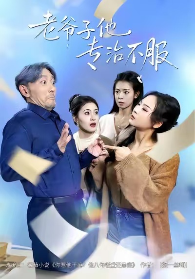 老爷子他专治不服 第02集