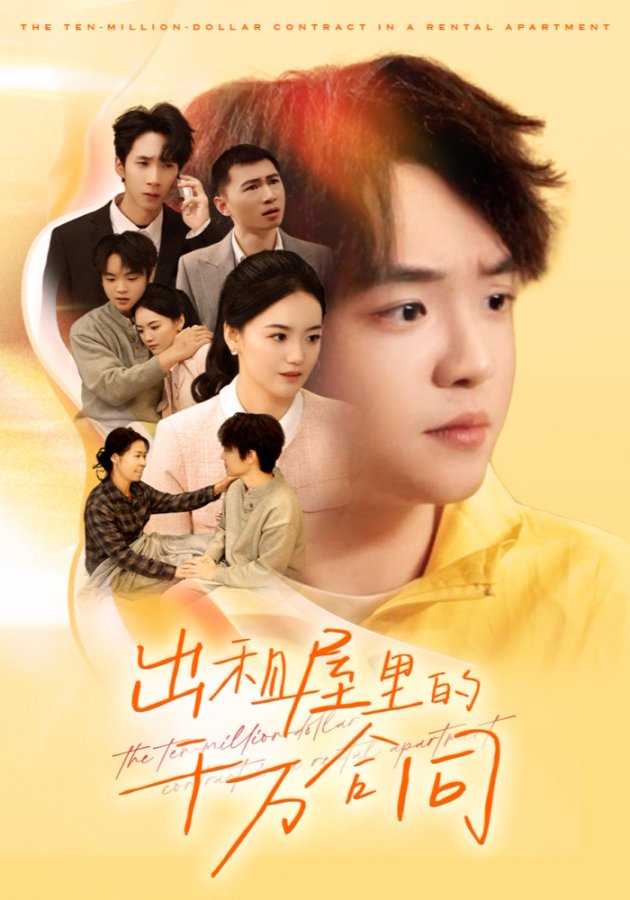 出租屋的千万合同 第04集