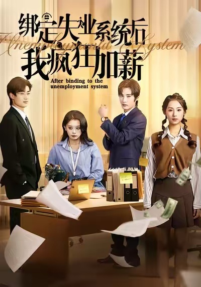 绑定失业系统后我疯狂加薪 第37集