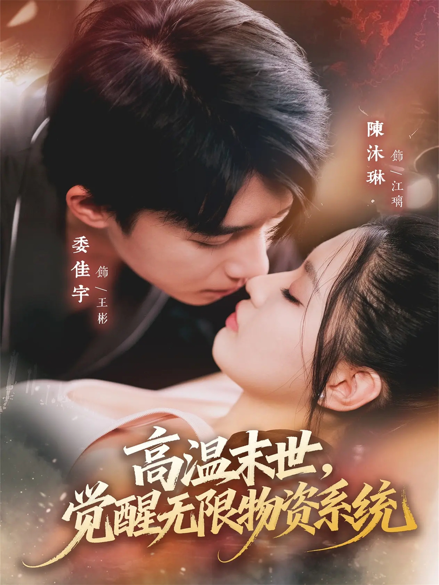 高温末世，觉醒无限物资系统 第41集
