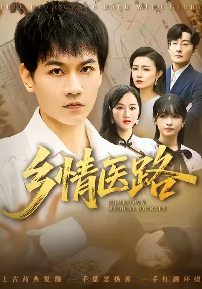 乡情医路 第41集