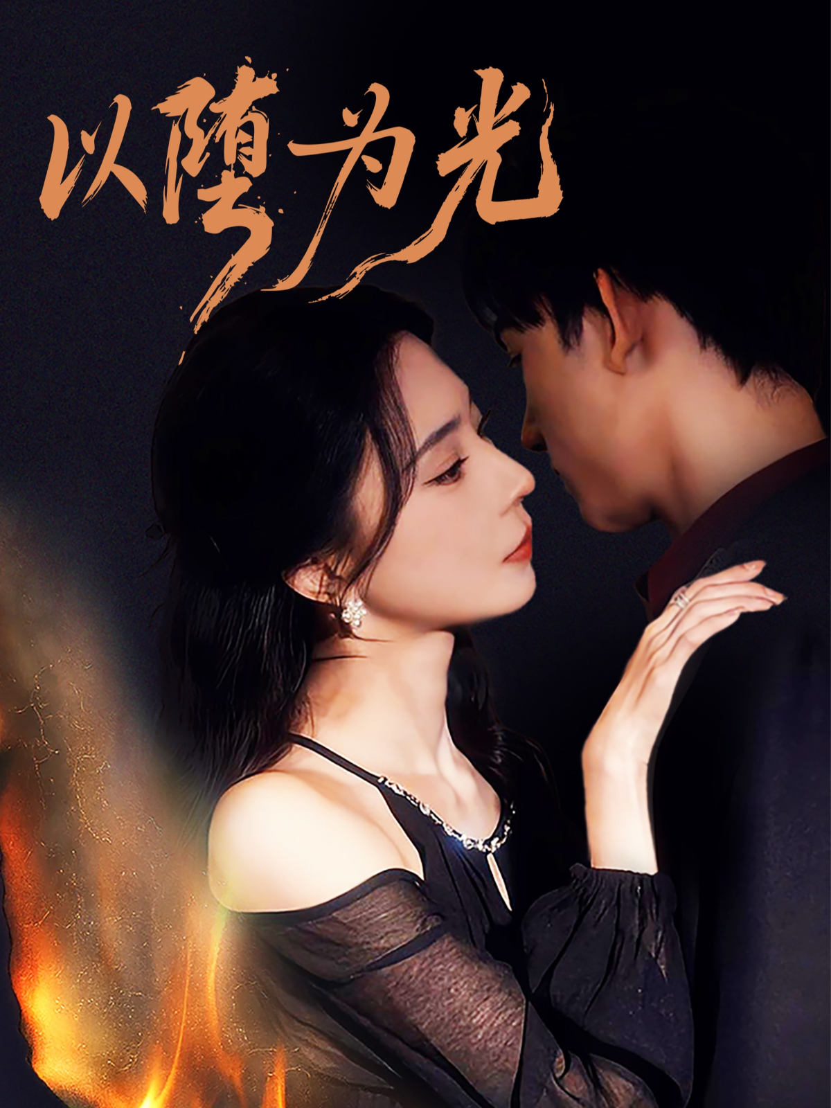 以堕为光 第50集