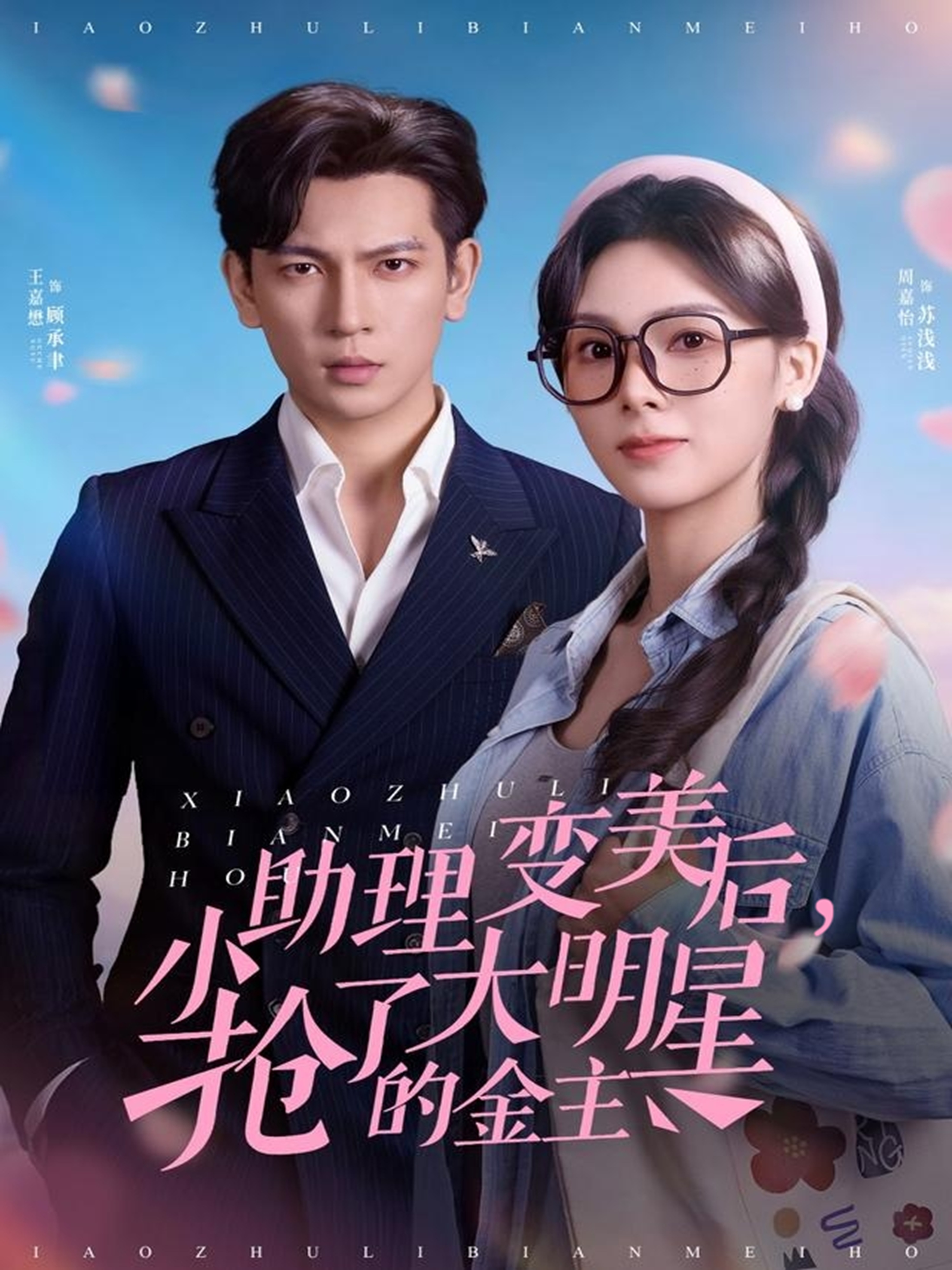 小助理变美后，抢了大明星的金主 第11集