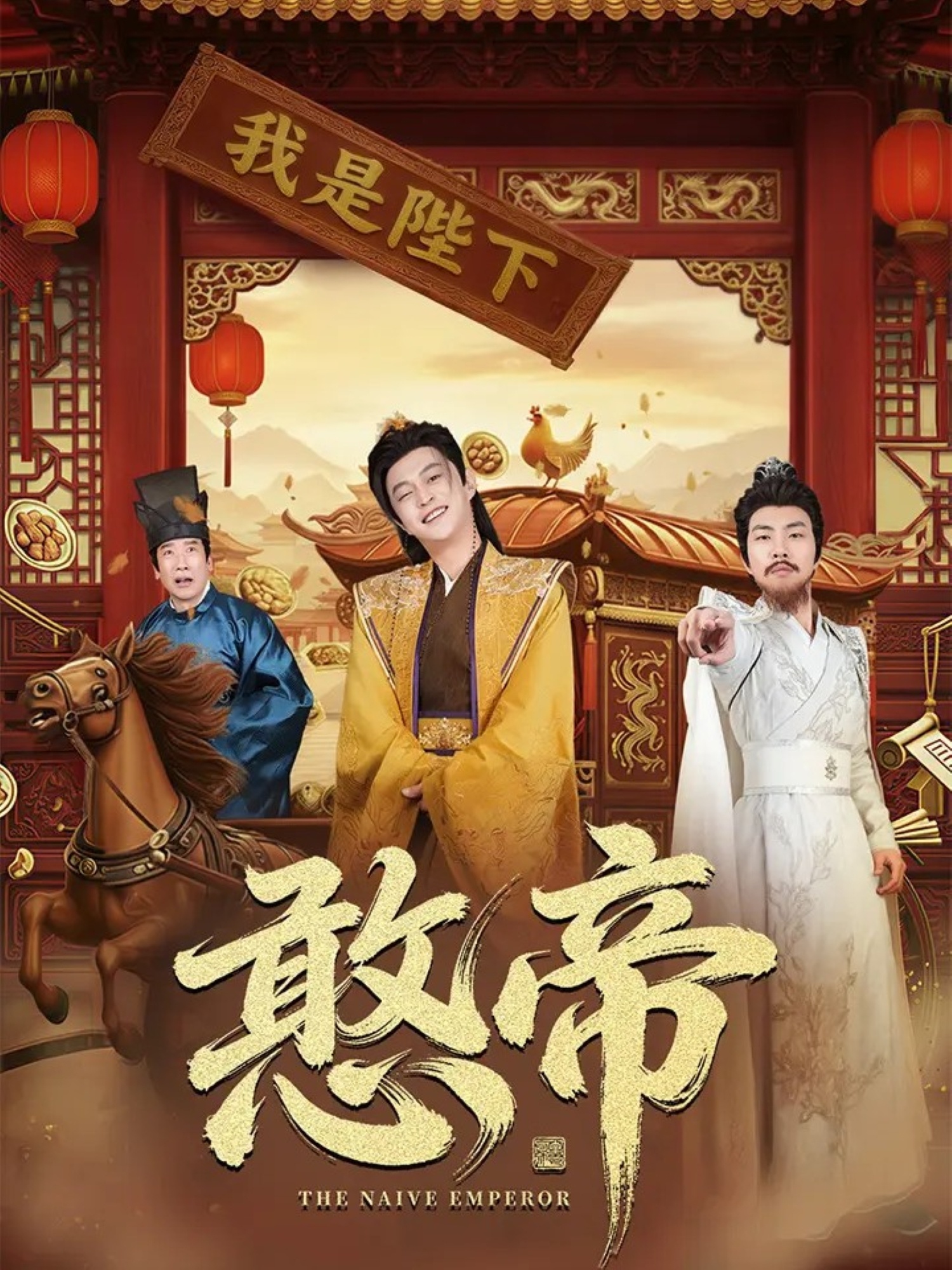 憨帝 第63集