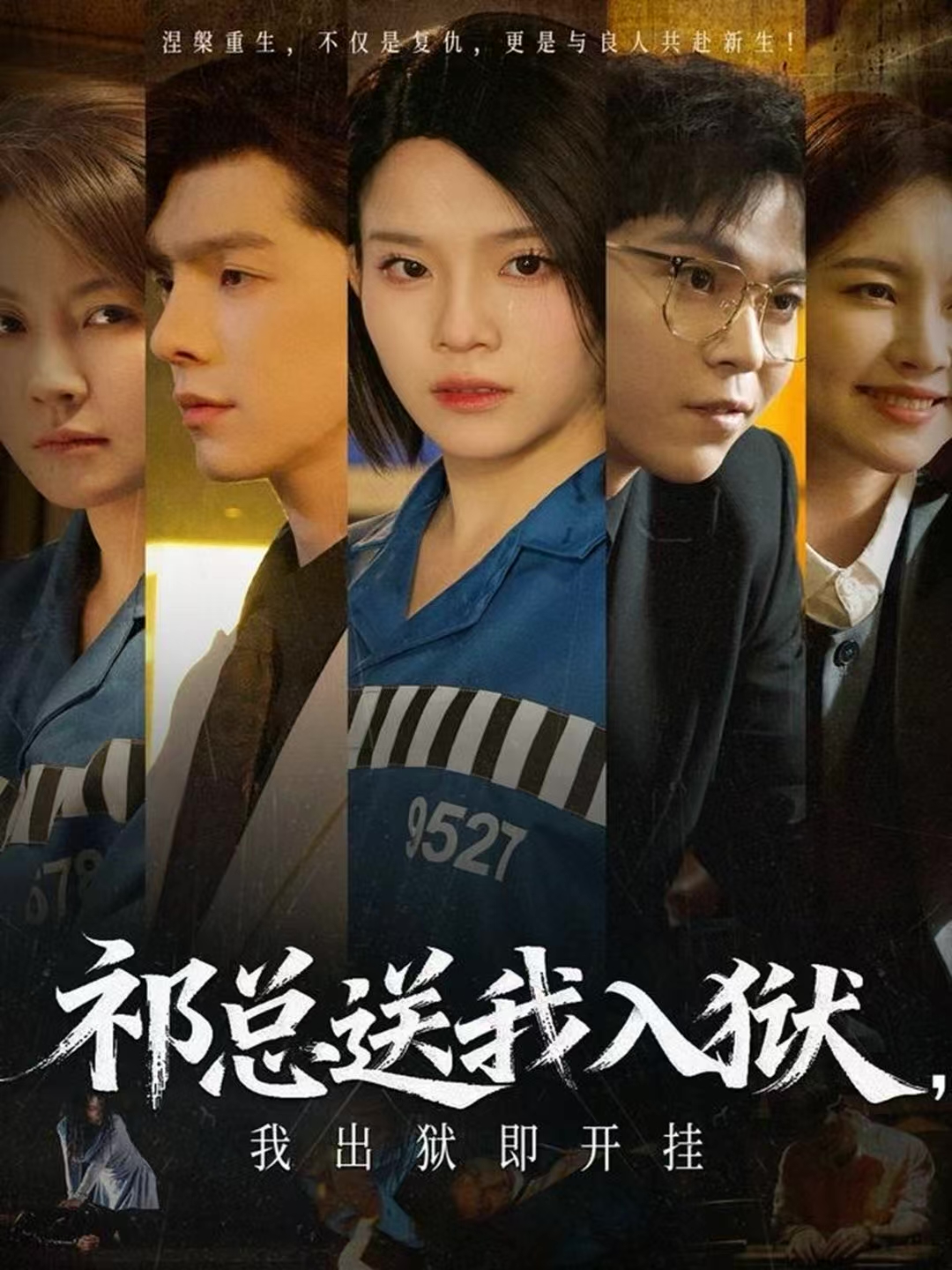 祁总送我入狱，我出狱即开挂 第09集