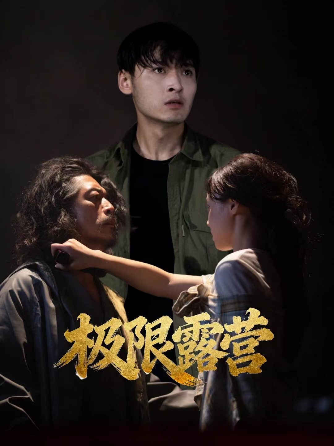 极限露营 第01集