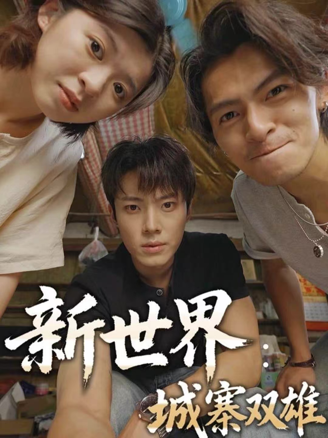 新世界：城寨双雄 第01集