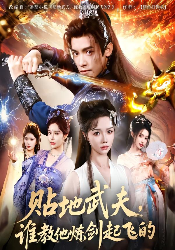 贴地武夫，谁教他练剑起飞的 第01集