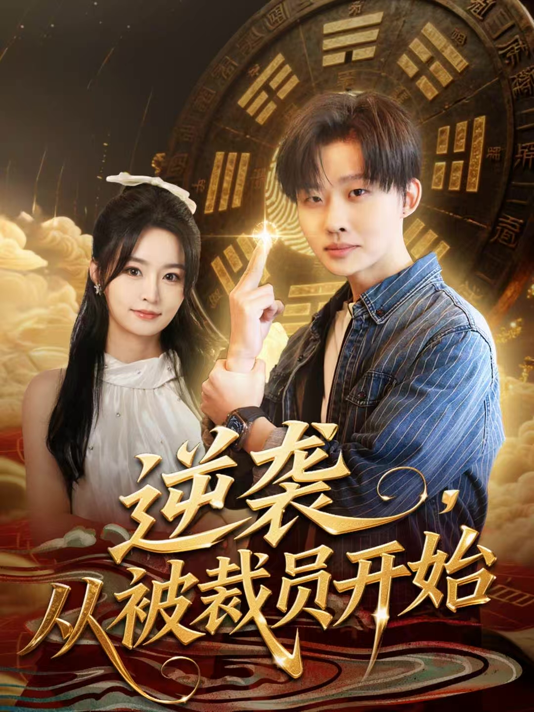 逆袭，从被裁员开始 第54集