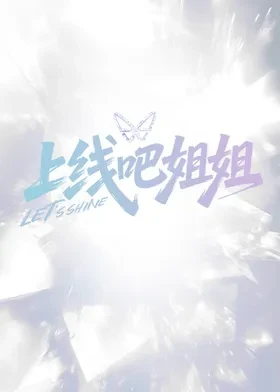 上线吧姐姐 20251220