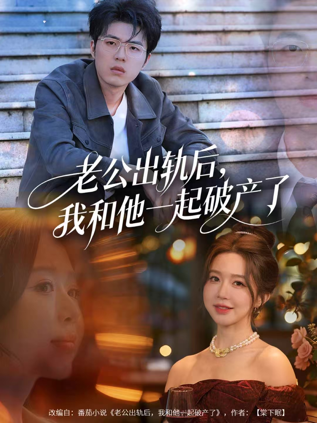 老公出轨后，我和他一起破产了 第01集