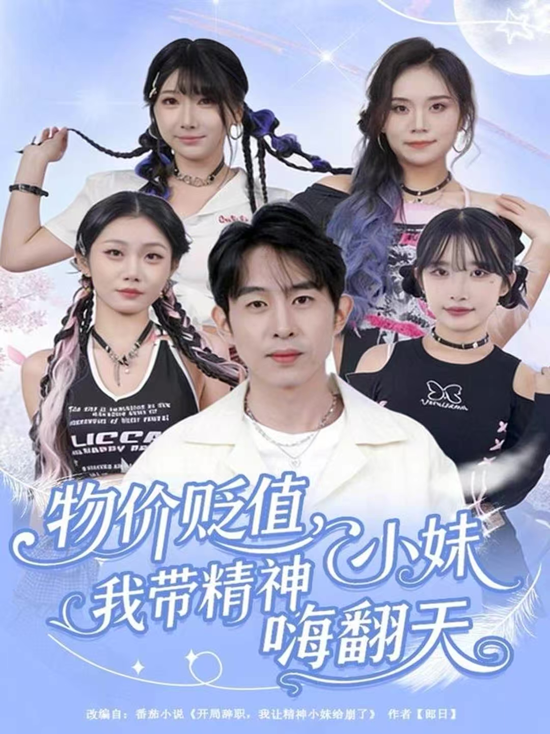 物价贬值，我带精神小妹嗨翻天 第28集