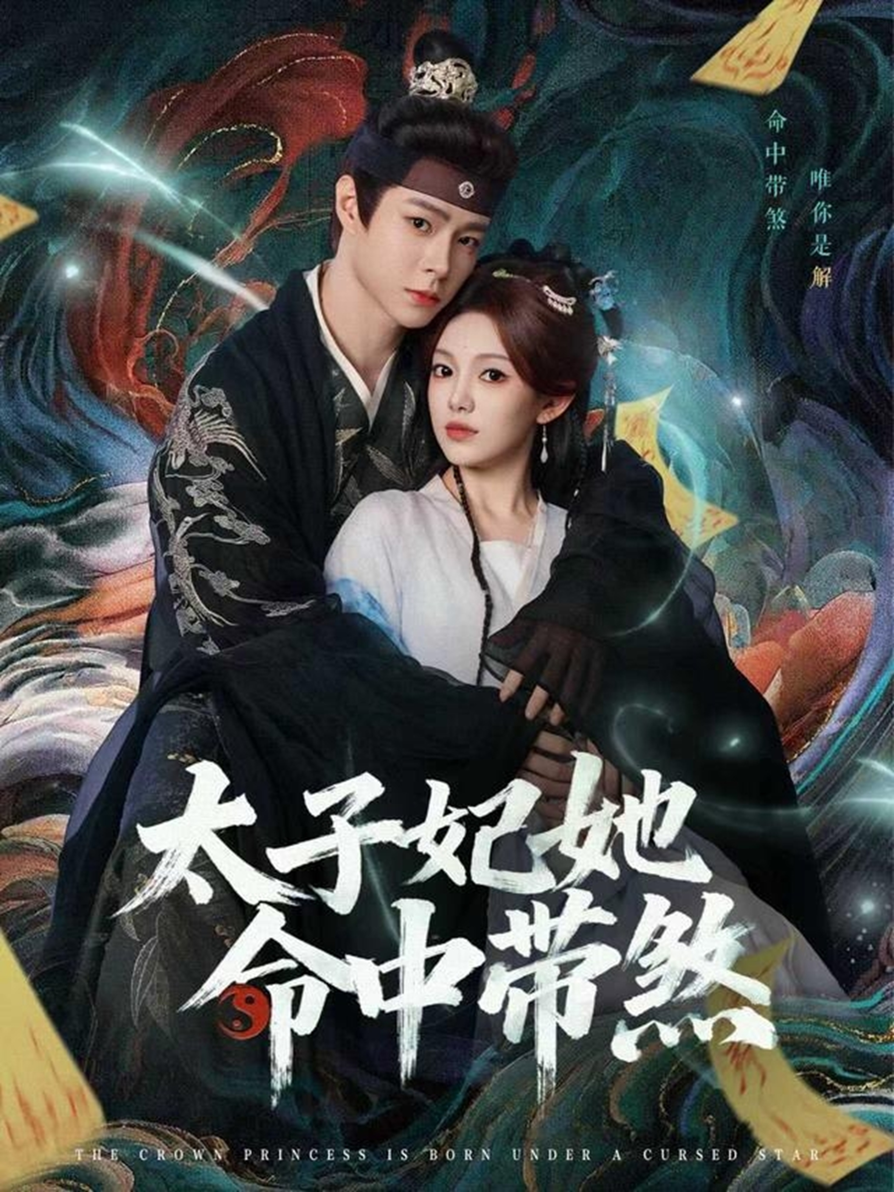太子妃她命中带煞 第52集