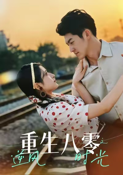 重生八零之逆风时光 第03集