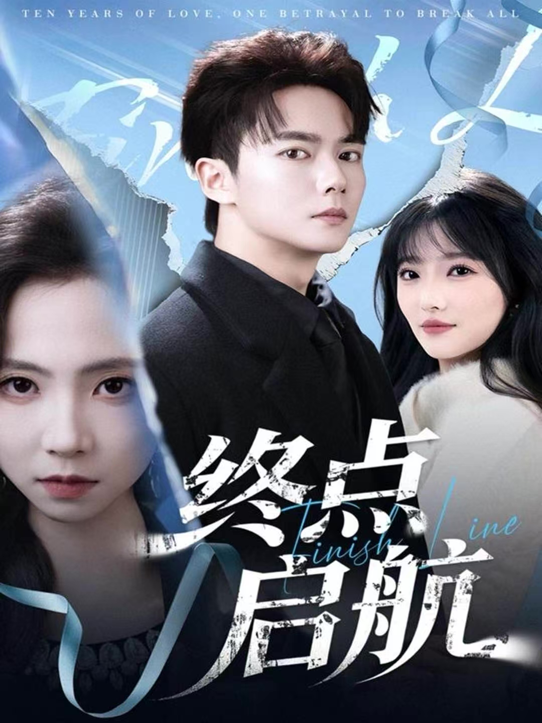 终点启航 第08集