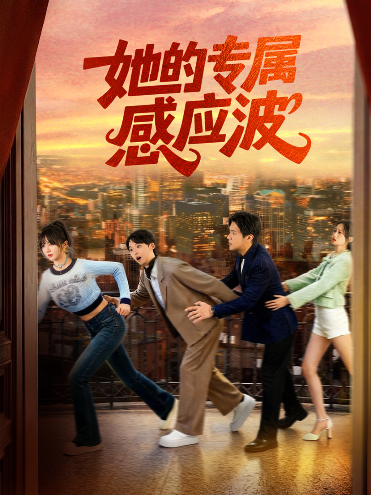 她的专属感应波 第01集