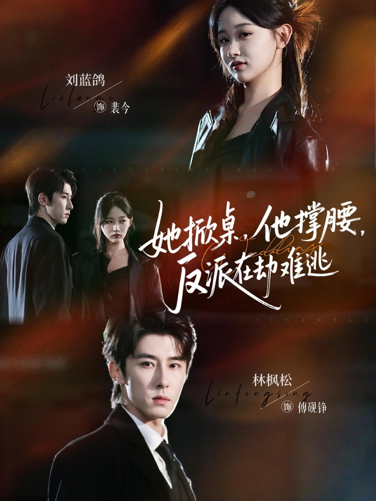 她掀桌他撑腰反派在劫难逃 第01集