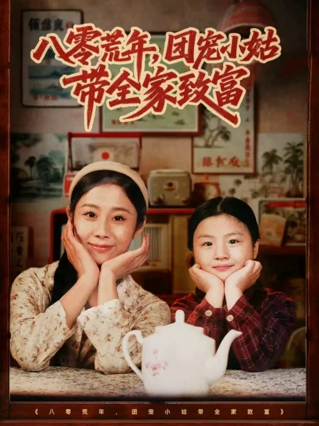 八零荒年，团宠小姑带全家致富 第45集