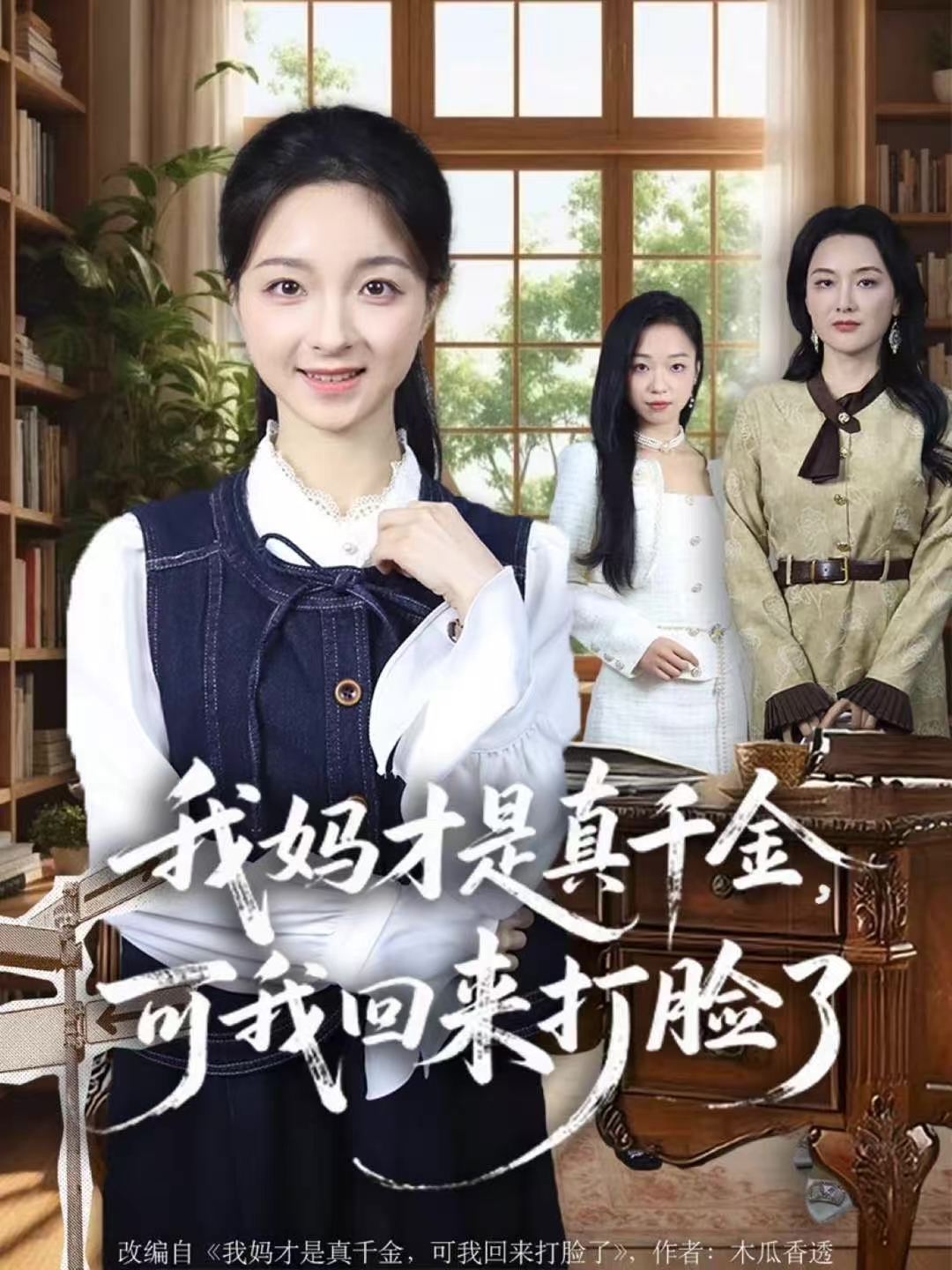 我妈才是真千金，可我回来打脸了 第48集