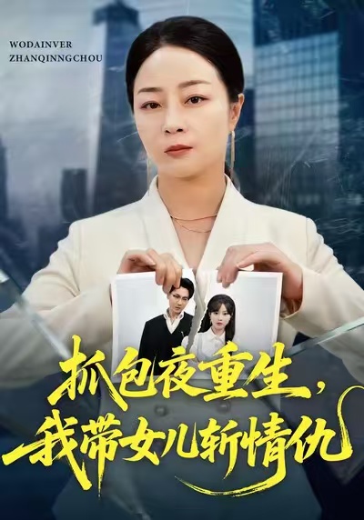抓包夜重生，我带女儿斩情仇 第02集