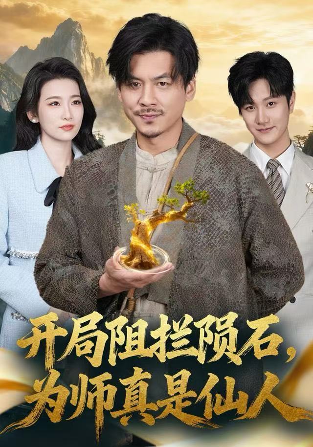 开局阻拦陨石，为师真是仙人 第47集