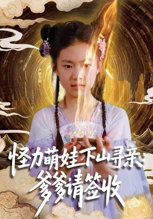 怪力萌娃下山寻亲：爹爹请签收！ 第28集