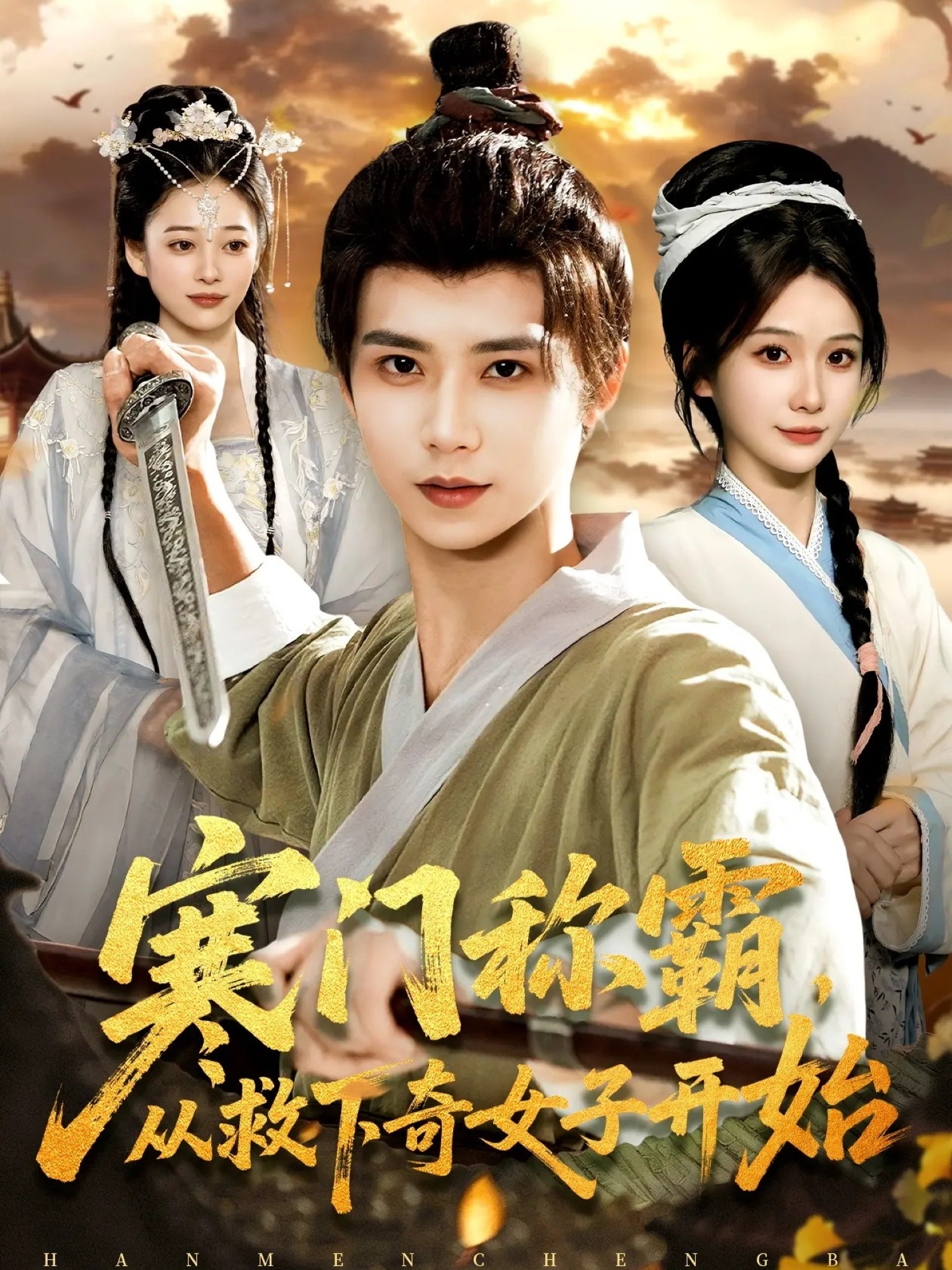 寒门称霸从救下奇女子开始 第45集