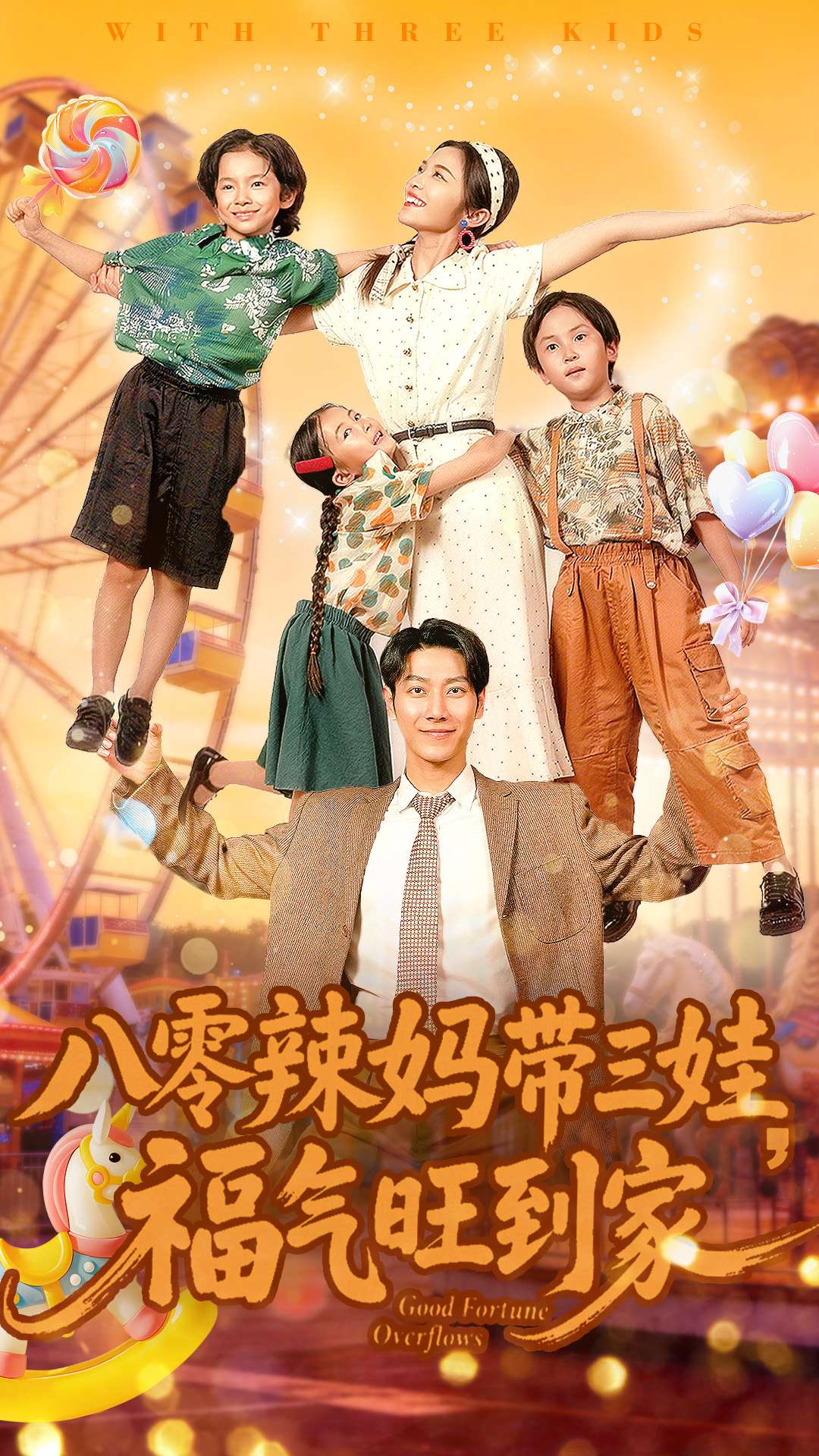八零辣妈带三娃福气旺到家 第02集