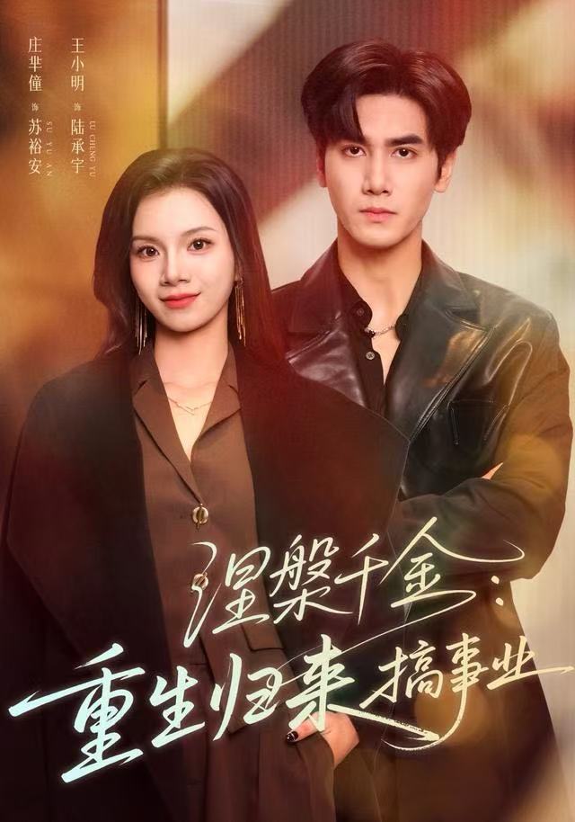 涅槃千金：重生归来搞事业 第04集